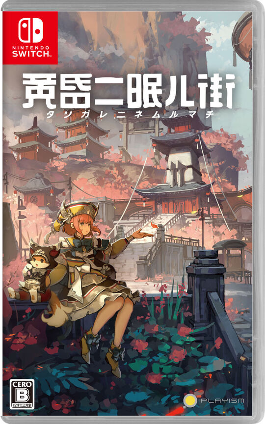 黄昏ニ眠ル街