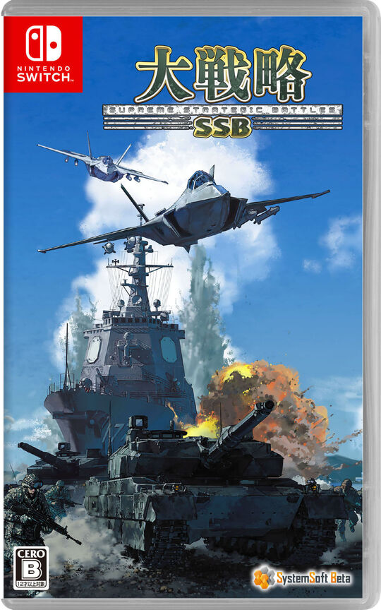 大戦略SSB