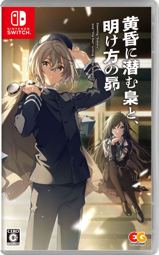 黄昏に潜む梟と、明け方の昴