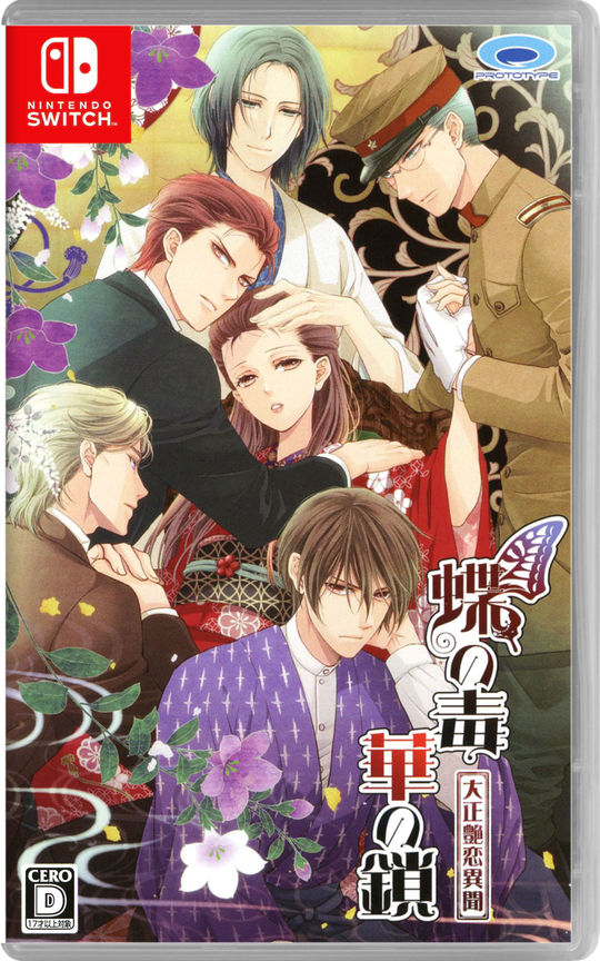 蝶の毒 華の鎖～大正艶恋異聞～