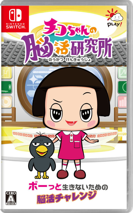 チコちゃんの脳活研究所