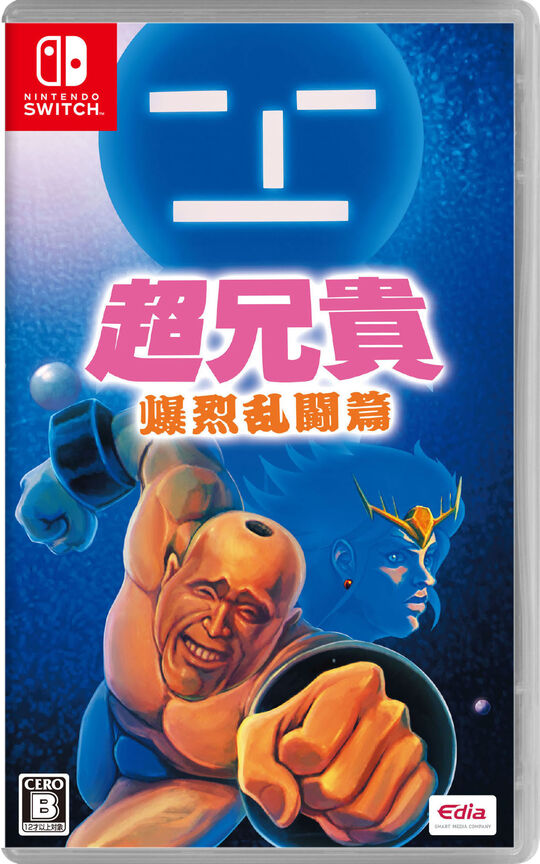 超兄貴 爆烈乱闘篇
