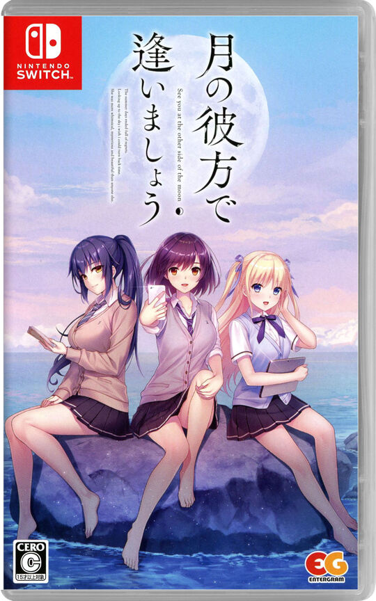 月の彼方で逢いましょう