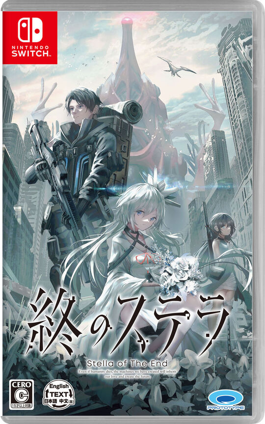 終のステラ