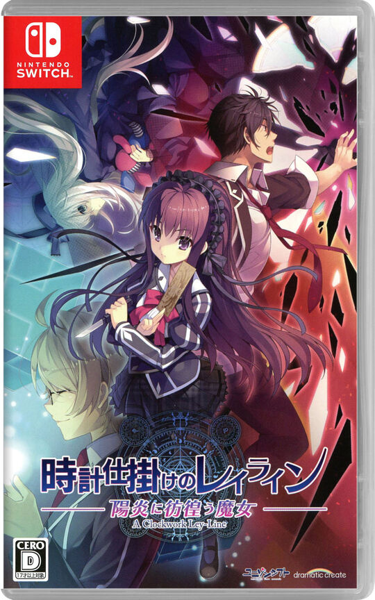 時計仕掛けのレイライン -陽炎に彷徨う魔女-