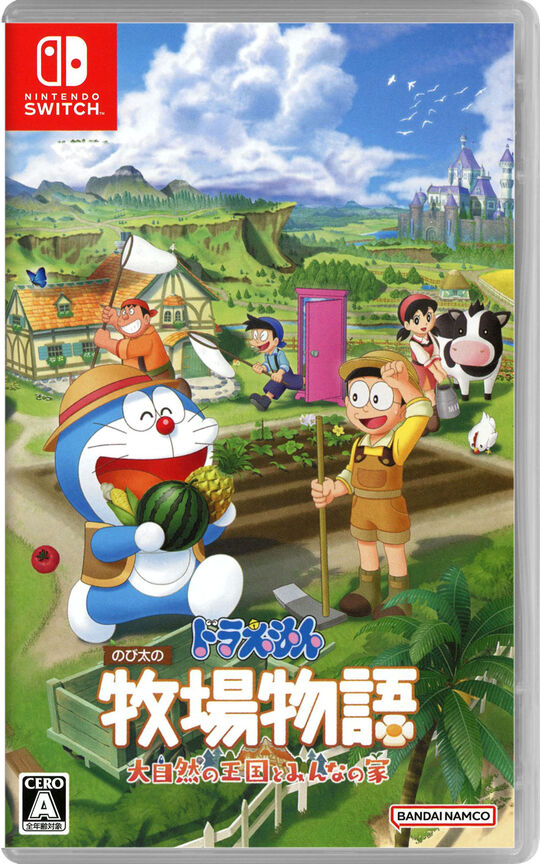 ドラえもん のび太の牧場物語 大自然の王国とみんなの家