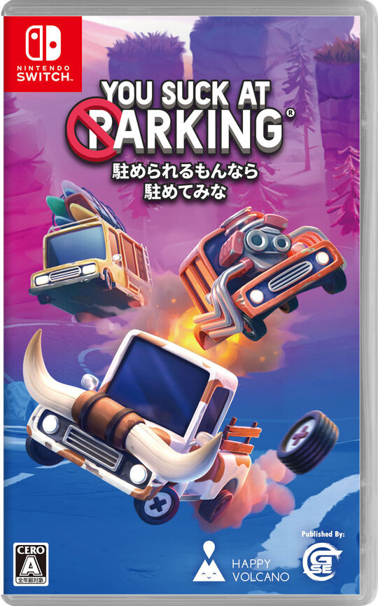 駐められるもんなら駐めてみな