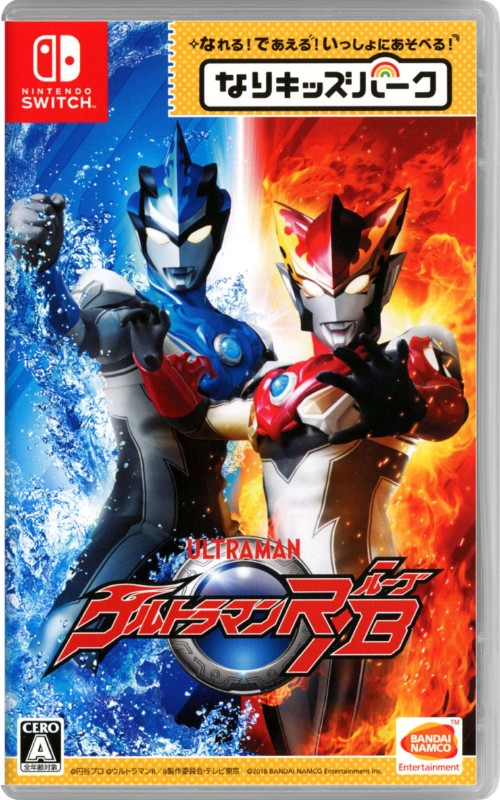 なりキッズパーク ウルトラマンR/B