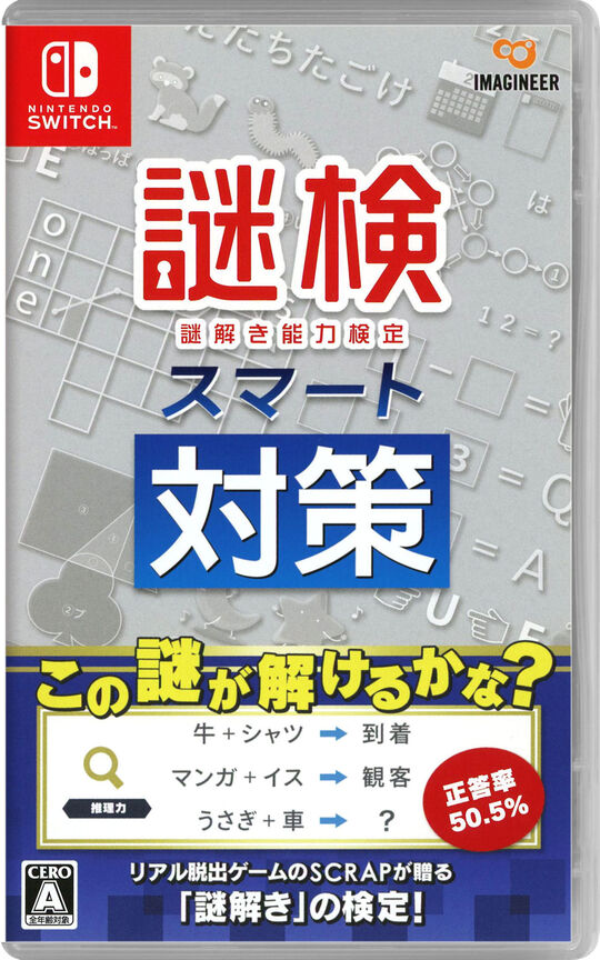 謎検スマート対策