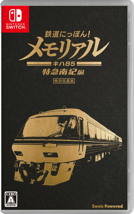 鉄道にっぽん!メモリアル JR東海 キハ85 特急南紀編