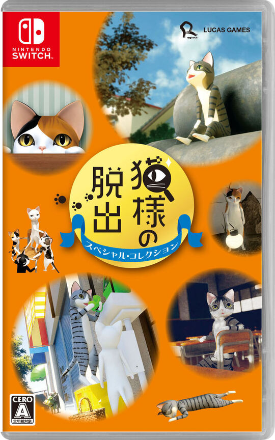 猫様の脱出 スペシャル・コレクション