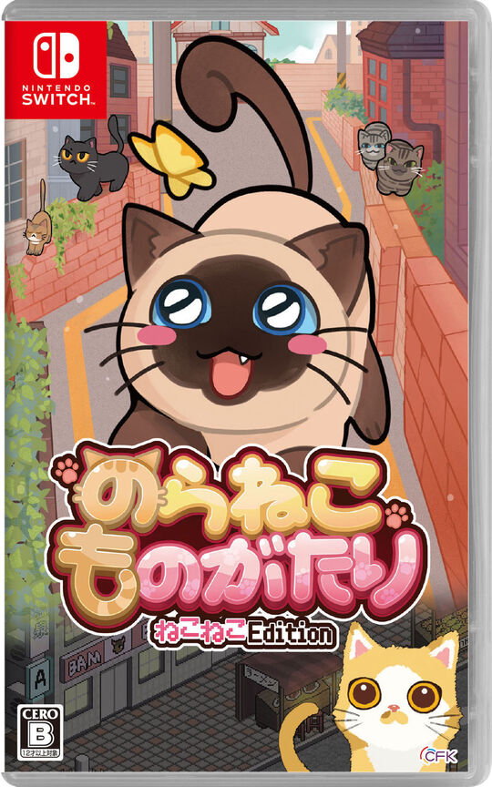 のらねこものがたり ねこねこEdition