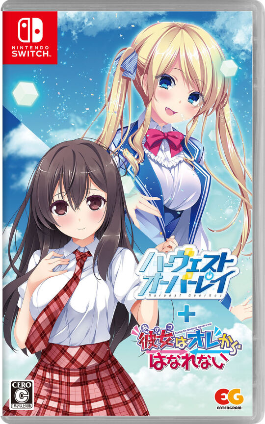 ハーヴェストオーバーレイ+彼女(あのコ)はオレからはなれない