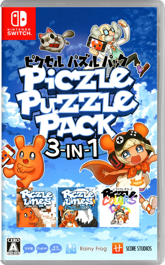 ピクセル パズルパック 3-in-1