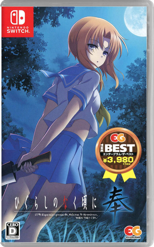 ひぐらしのなく頃に 奉 EG THE BEST