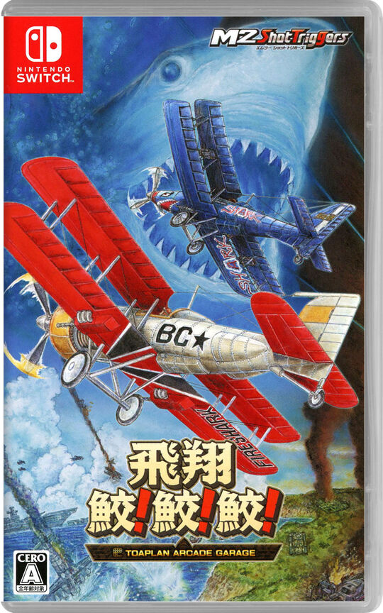 飛翔鮫!鮫!鮫! -TOAPLAN ARCADE GARAGE-