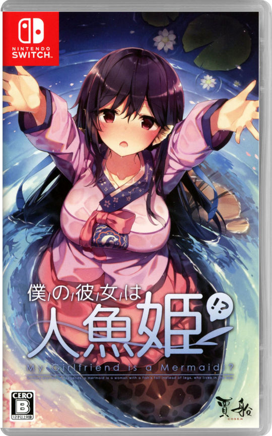 僕の彼女は人魚姫!? My Girlfriend is a Mermaid!?