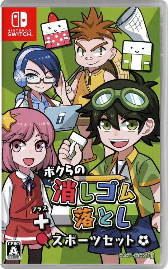 ボクらの消しゴム落とし+スポーツセット