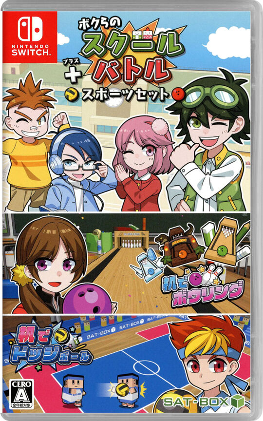 ボクらのスクールバトル+スポーツセット