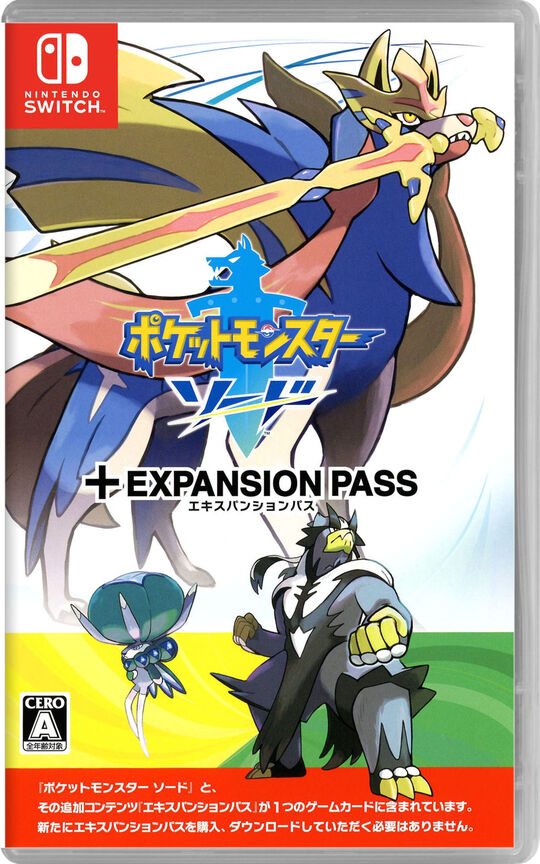 ポケットモンスター ソード + エキスパンションパス