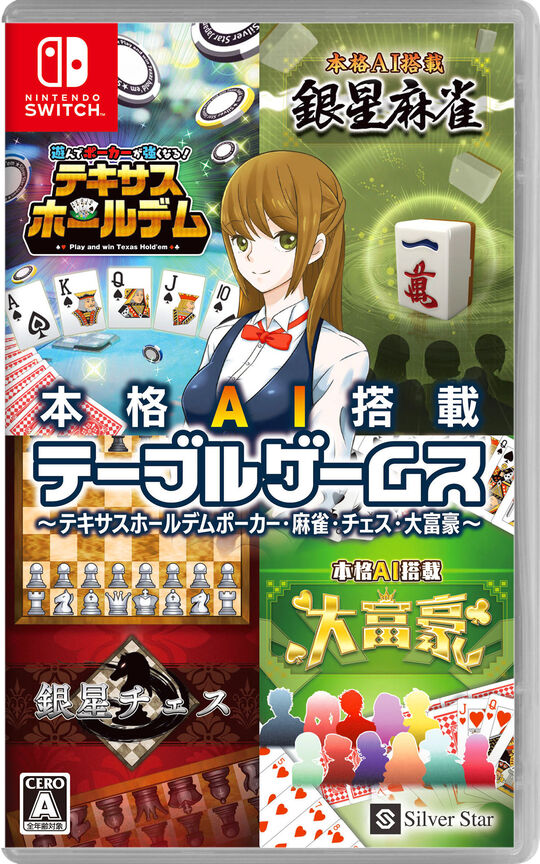 本格AI搭載テーブルゲームス～テキサスホールデムポーカー・麻雀・チェス・大富豪～