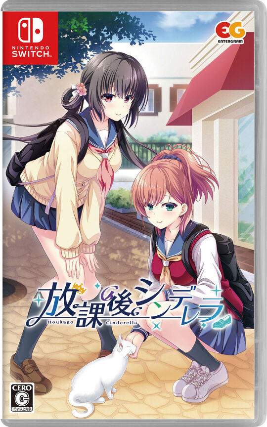 放課後シンデレラ
