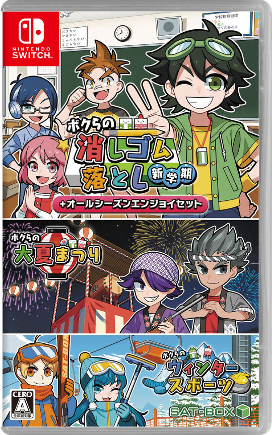 ボクらの消しゴム落とし新学期+オールシーズンエンジョイセット