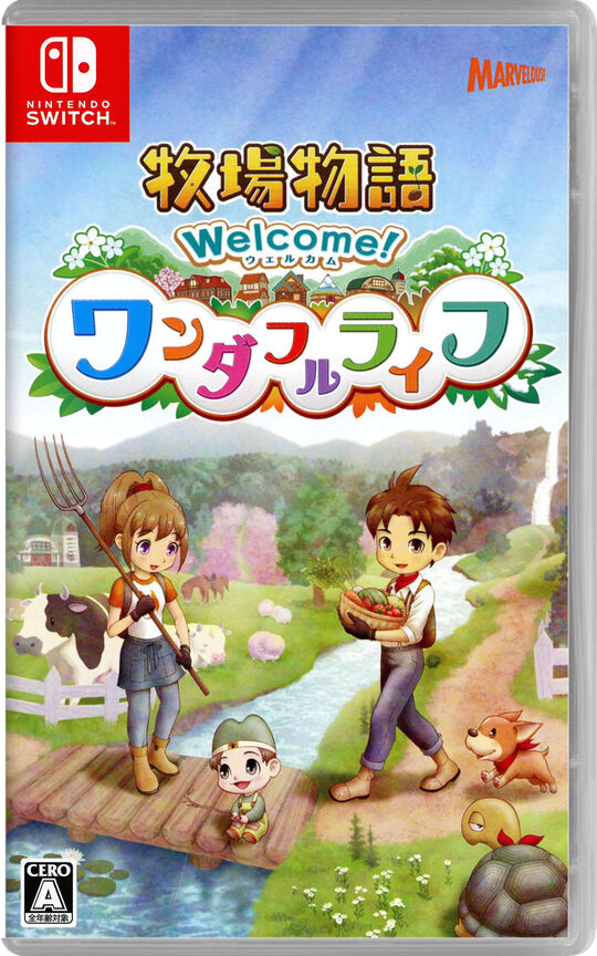 牧場物語 Welcome!ワンダフルライフ
