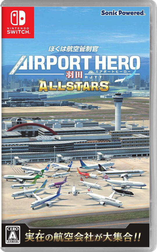 ぼくは航空管制官 エアポートヒーロー 羽田 ALLSTARS