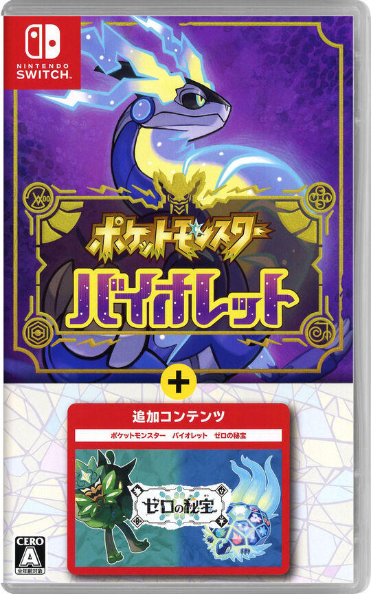 ポケットモンスター バイオレット+ゼロの秘宝