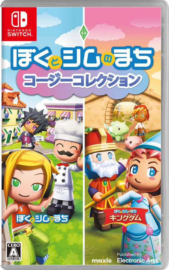 ぼくとシムのまち コージーコレクション