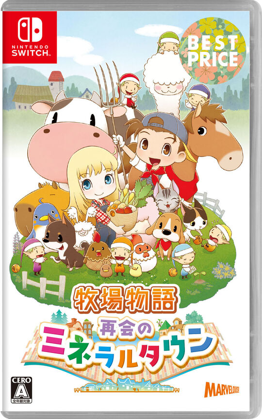 牧場物語 再会のミネラルタウン BEST PRICE