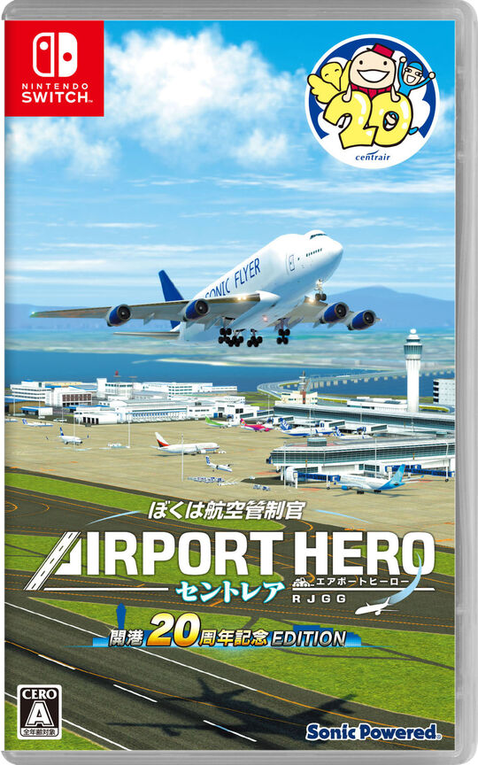 ぼくは航空管制官 エアポートヒーロー セントレア 開港20周年記念 EDITION
