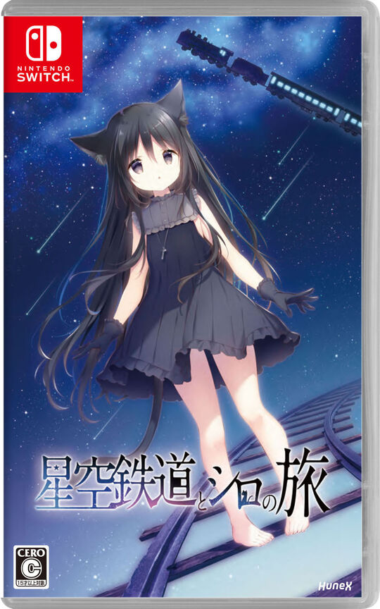 星空鉄道とシロの旅