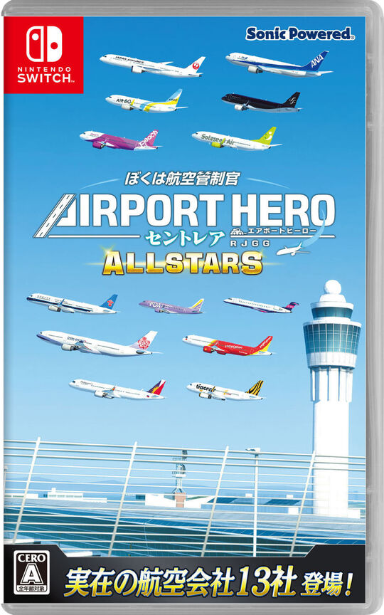 ぼくは航空管制官 エアポートヒーロー セントレア ALLSTARS