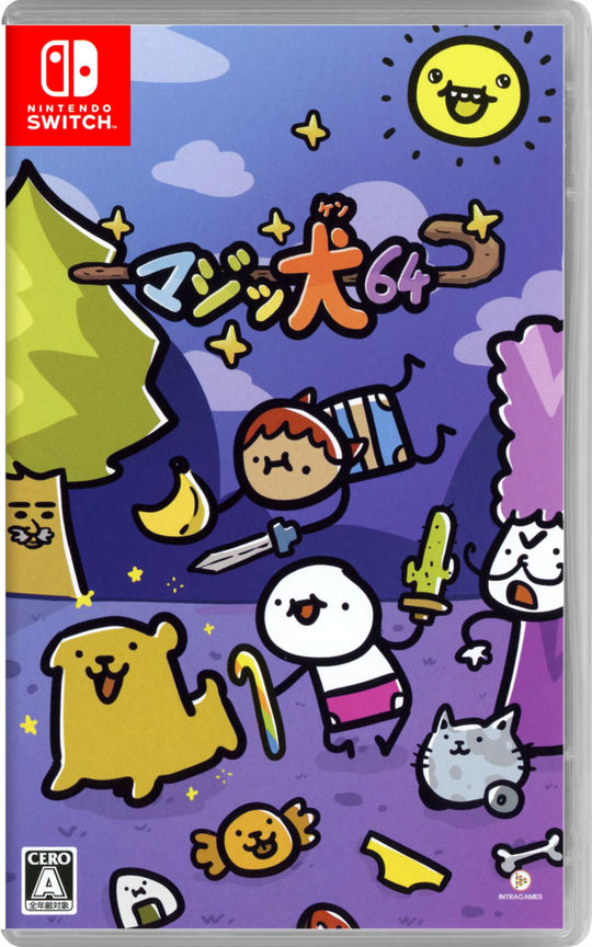 マジッ犬64