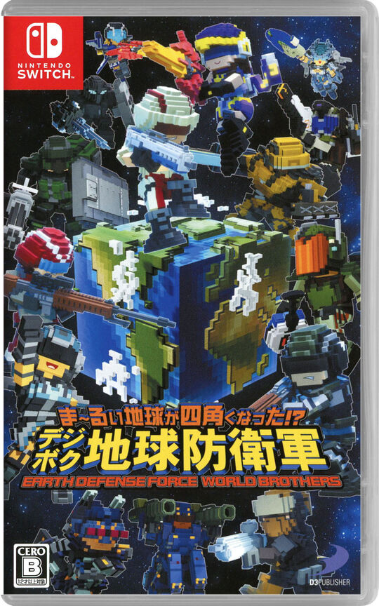 ま~るい地球が四角くなった!? デジボク地球防衛軍 EARTH DEFENSE FORCE: WORLD BROTHERS
