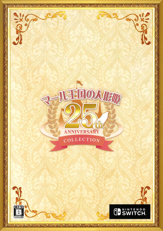 マール王国の人形姫 25th ANNIVERSARY COLLECTION