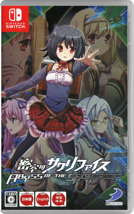 密室のサクリファイス/ABYSS OF THE SACRIFICE