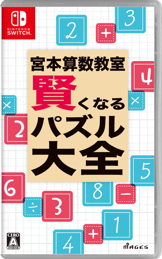 宮本算数教室 賢くなるパズル 大全