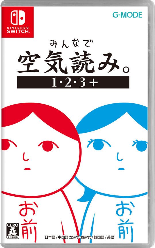 みんなで空気読み。1・2・3+