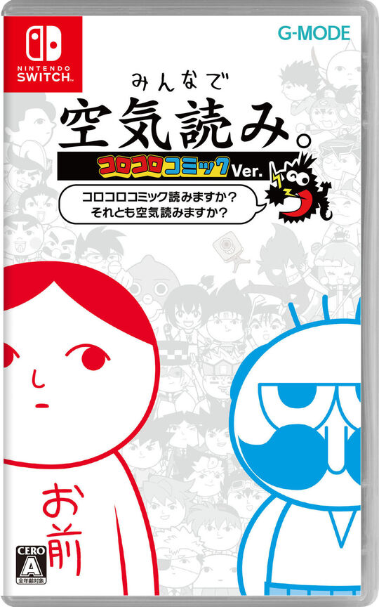 みんなで空気読み。コロコロコミックVer.~コロコロコミック読みますか?それとも空気読みますか?~