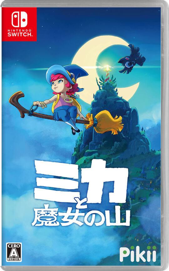 ミカと魔女の山