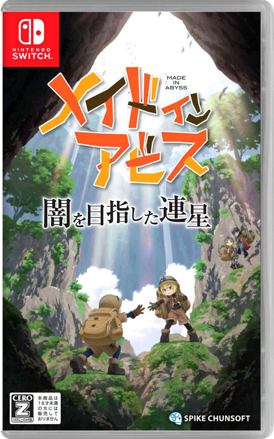 メイドインアビス 闇を目指した連星