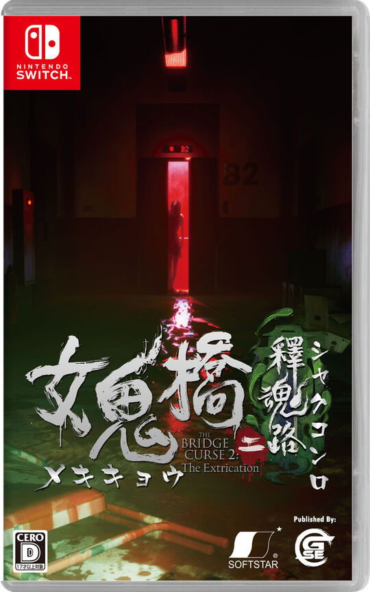 女鬼橋二 釋魂路