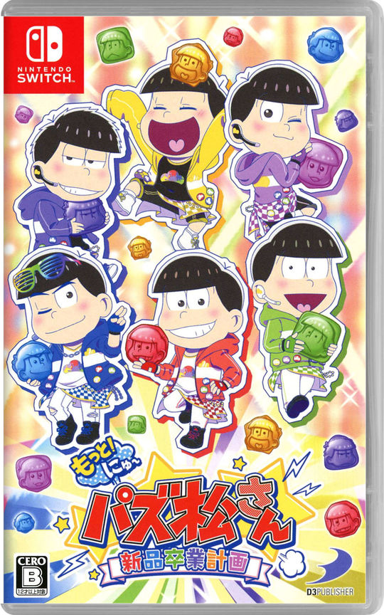 もっと!にゅ~パズ松さん~新品卒業計画~