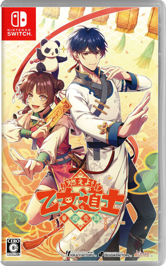 燃えよ! 乙女道士 ～華遊恋語～