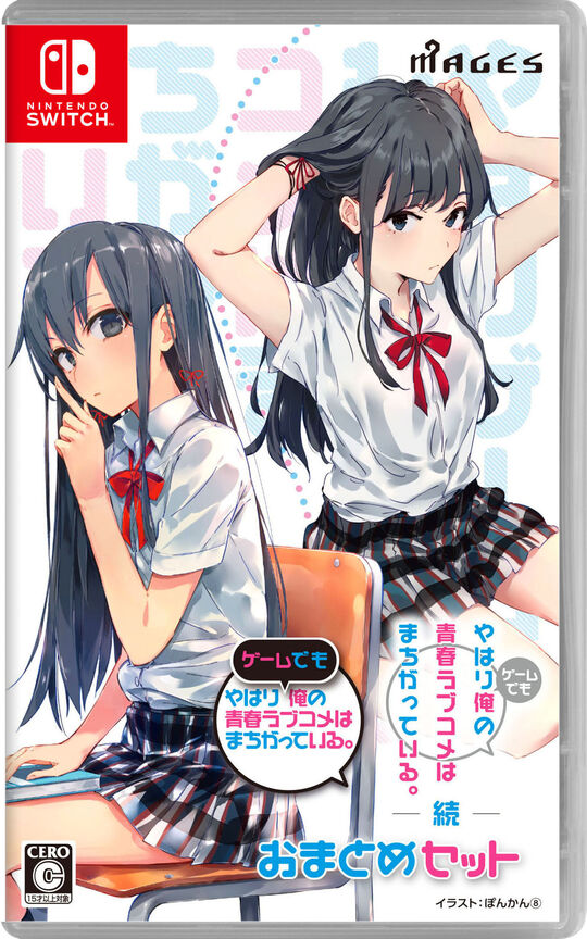 やはりゲームでも俺の青春ラブコメはまちがっている。&続 おまとめセット