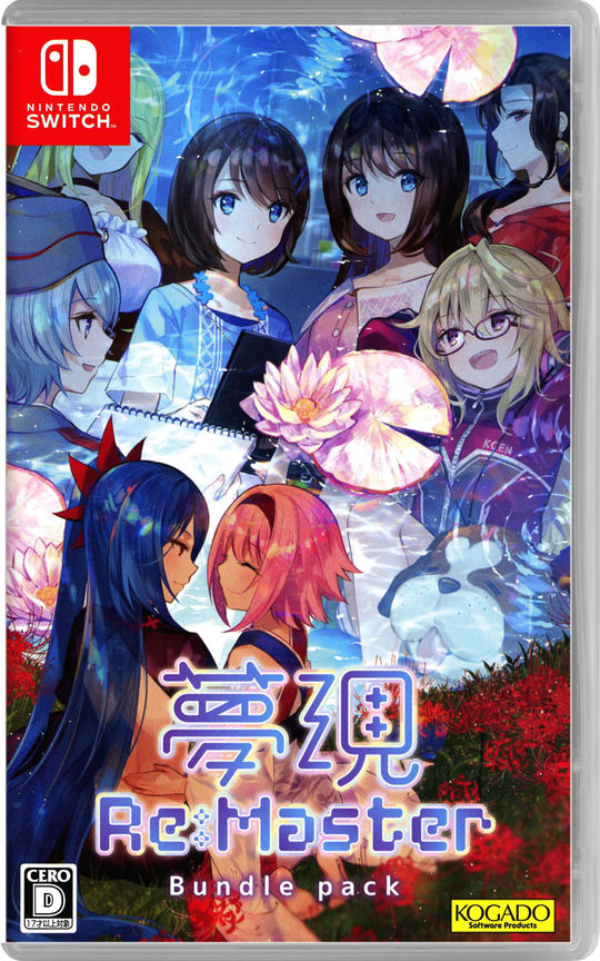 夢現Re:Master バンドルパック