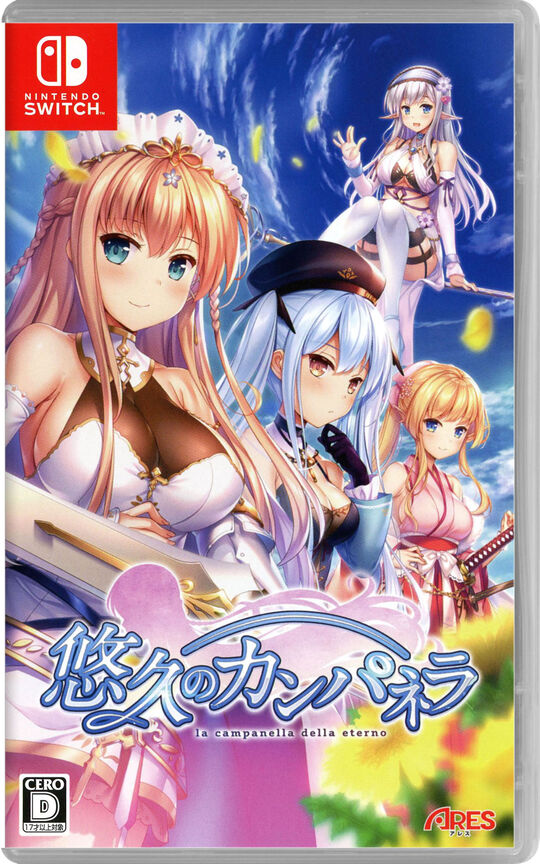 悠久のカンパネラ